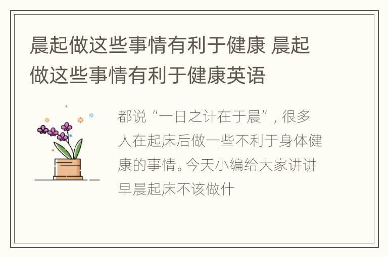 晨起做这些事情有利于健康 晨起做这些事情有利于健康英语