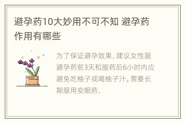 避孕药10大妙用不可不知 避孕药作用有哪些