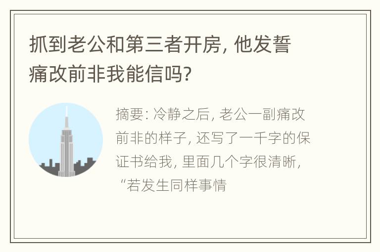 抓到老公和第三者开房，他发誓痛改前非我能信吗？