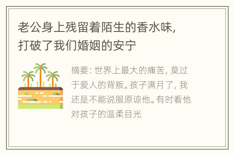 老公身上残留着陌生的香水味，打破了我们婚姻的安宁