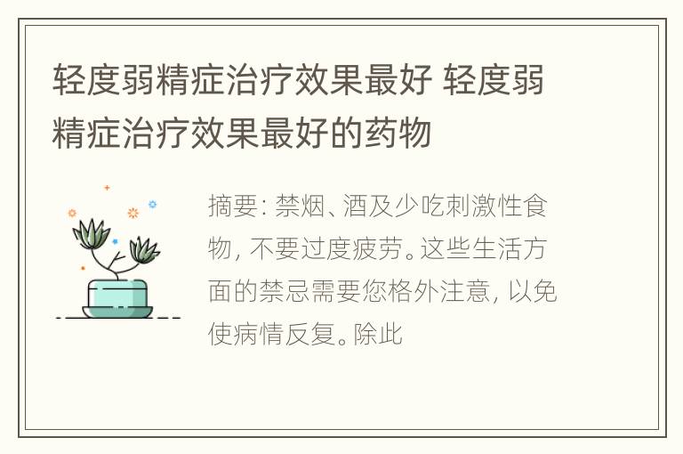 轻度弱精症治疗效果最好 轻度弱精症治疗效果最好的药物