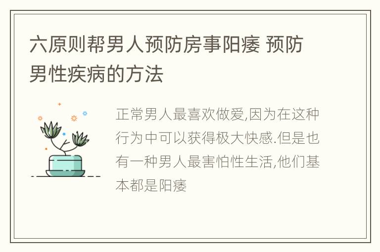 六原则帮男人预防房事阳痿 预防男性疾病的方法