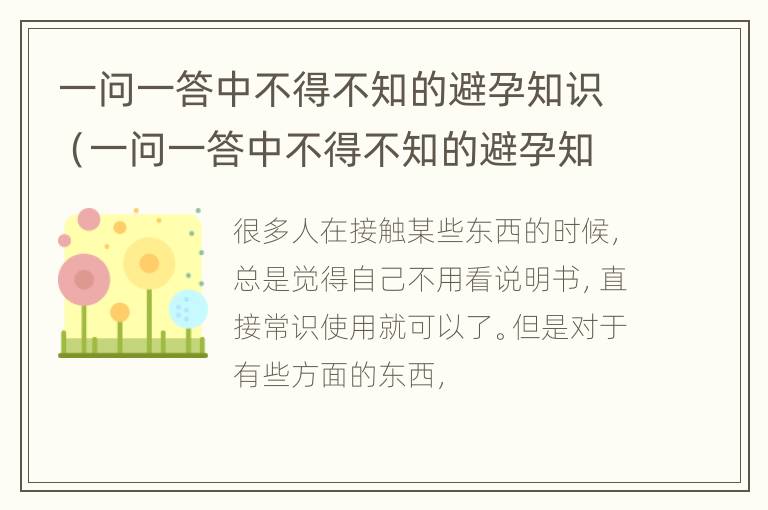 一问一答中不得不知的避孕知识（一问一答中不得不知的避孕知识是什么）