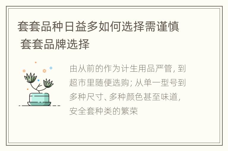 套套品种日益多如何选择需谨慎 套套品牌选择