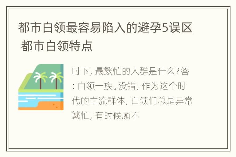 都市白领最容易陷入的避孕5误区 都市白领特点