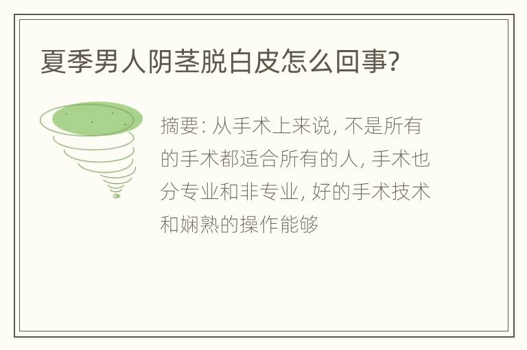 夏季男人阴茎脱白皮怎么回事?