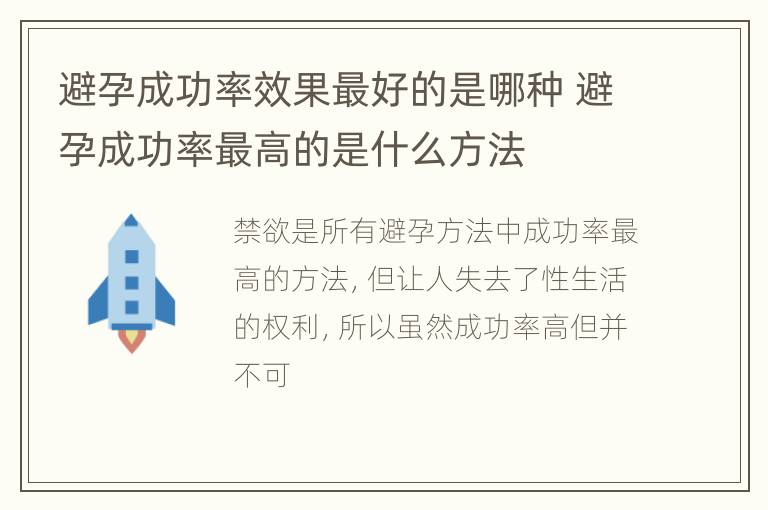 避孕成功率效果最好的是哪种 避孕成功率最高的是什么方法