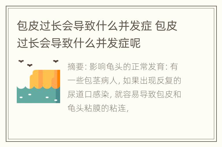 包皮过长会导致什么并发症 包皮过长会导致什么并发症呢