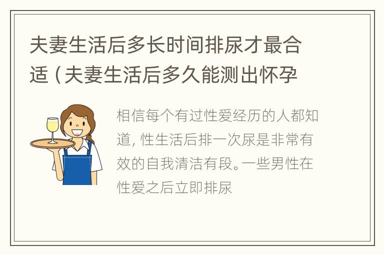 夫妻生活后多长时间排尿才最合适（夫妻生活后多久能测出怀孕）