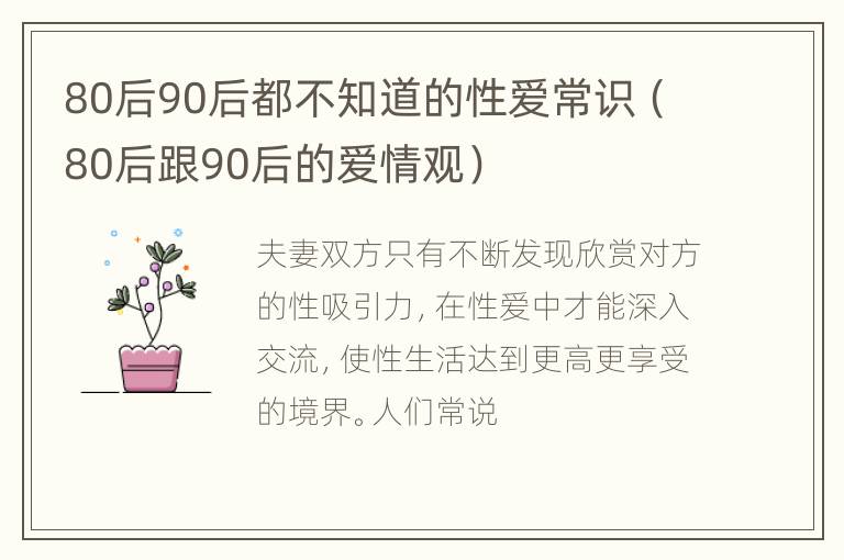 80后90后都不知道的性爱常识（80后跟90后的爱情观）