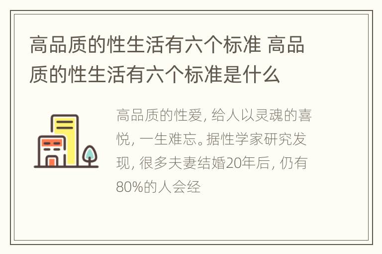 高品质的性生活有六个标准 高品质的性生活有六个标准是什么