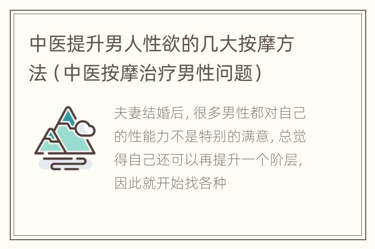 中医提升男人性欲的几大按摩方法（中医按摩治疗男性问题）