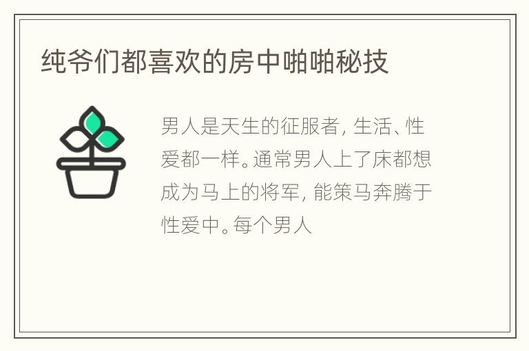 纯爷们都喜欢的房中啪啪秘技