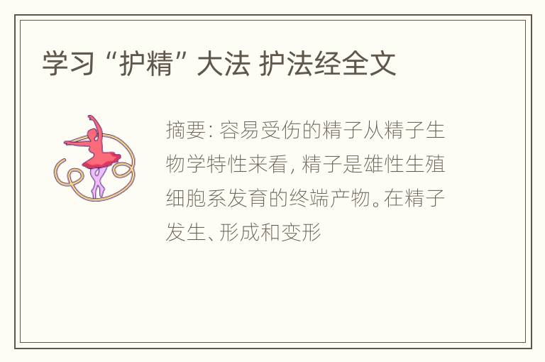 学习“护精”大法 护法经全文