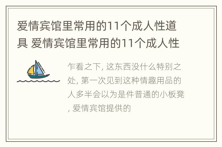 爱情宾馆里常用的11个成人性道具 爱情宾馆里常用的11个成人性道具