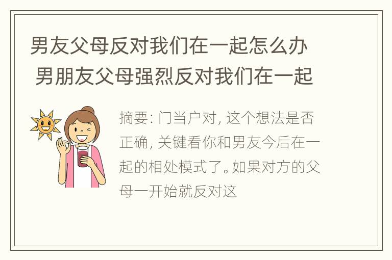 男友父母反对我们在一起怎么办 男朋友父母强烈反对我们在一起