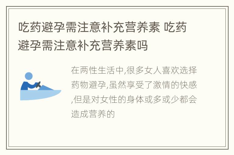 吃药避孕需注意补充营养素 吃药避孕需注意补充营养素吗