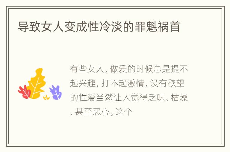 导致女人变成性冷淡的罪魁祸首