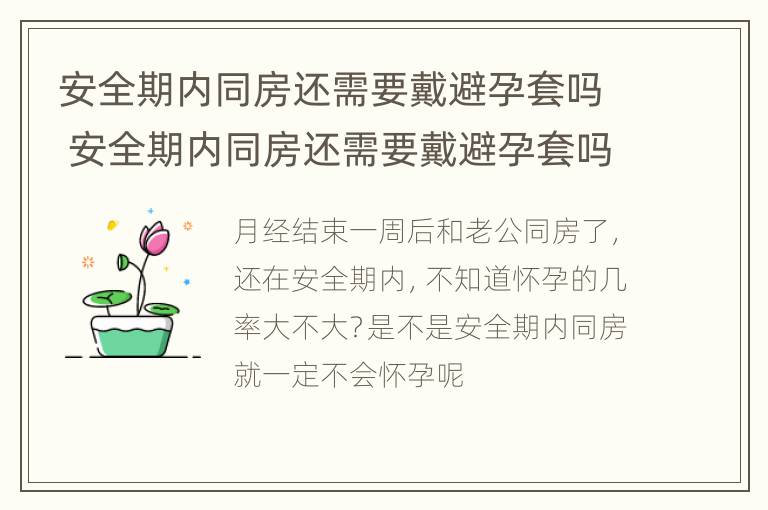 安全期内同房还需要戴避孕套吗 安全期内同房还需要戴避孕套吗女