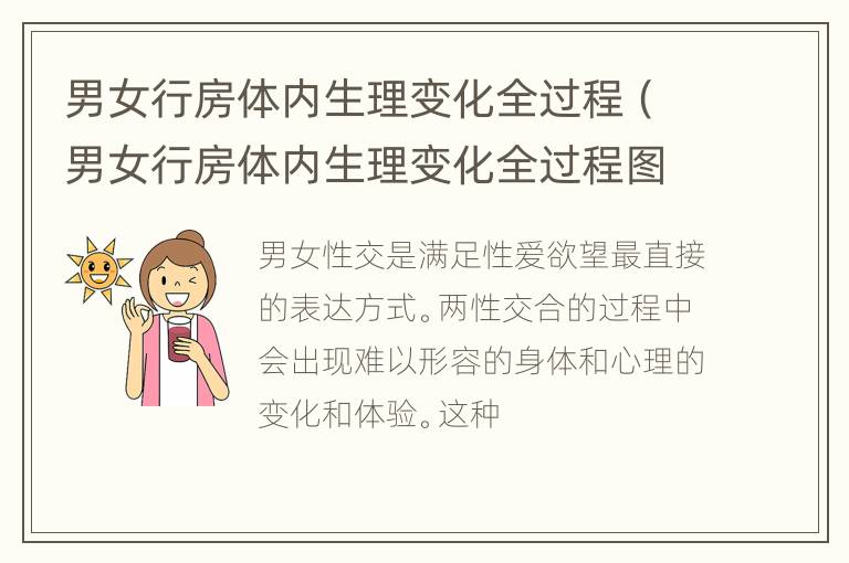 男女行房体内生理变化全过程（男女行房体内生理变化全过程图片）