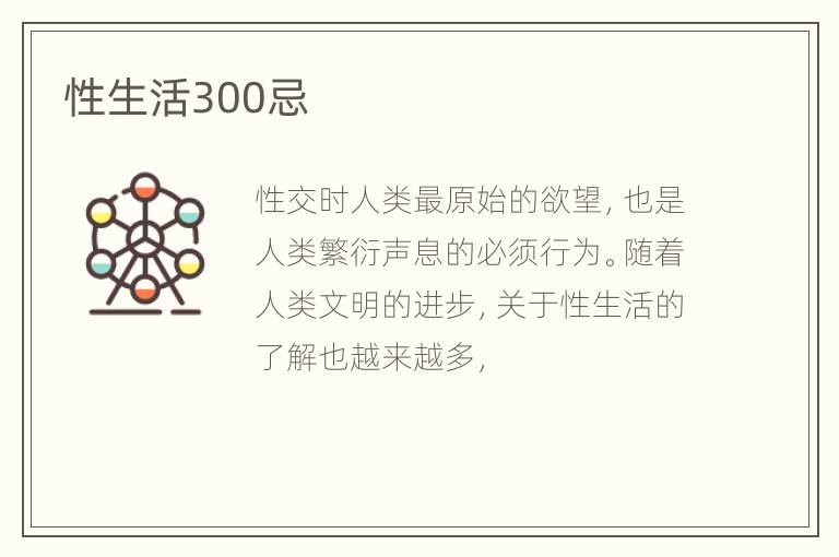 性生活300忌