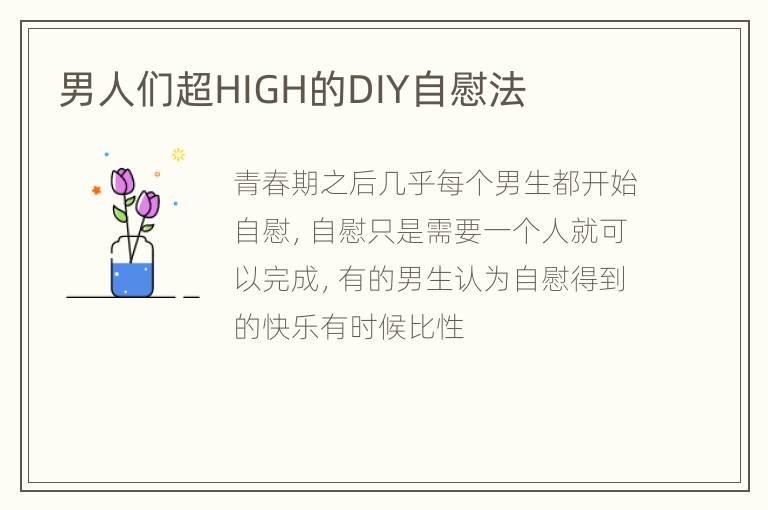 男人们超HIGH的DIY自慰法