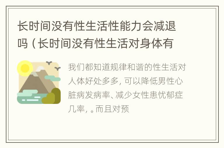 长时间没有性生活性能力会减退吗（长时间没有性生活对身体有害吗?）