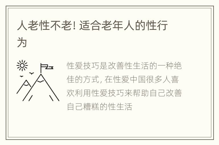 人老性不老！适合老年人的性行为