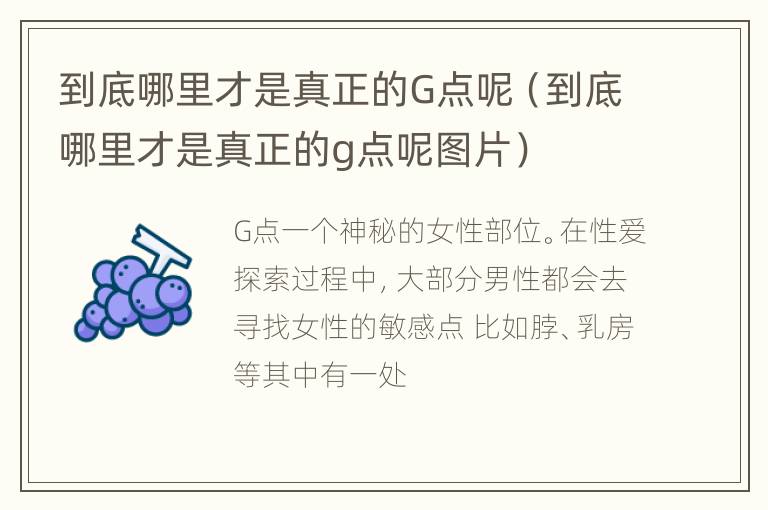 到底哪里才是真正的G点呢（到底哪里才是真正的g点呢图片）