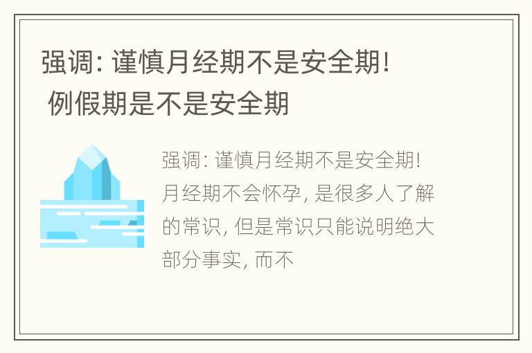 强调：谨慎月经期不是安全期！ 例假期是不是安全期