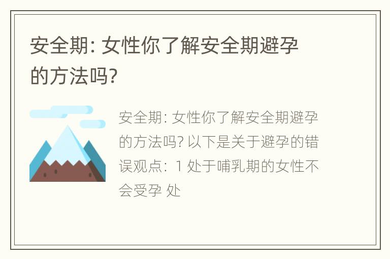 安全期：女性你了解安全期避孕的方法吗?