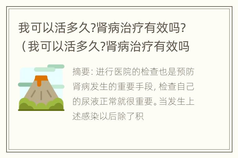 我可以活多久?肾病治疗有效吗?（我可以活多久?肾病治疗有效吗英文）