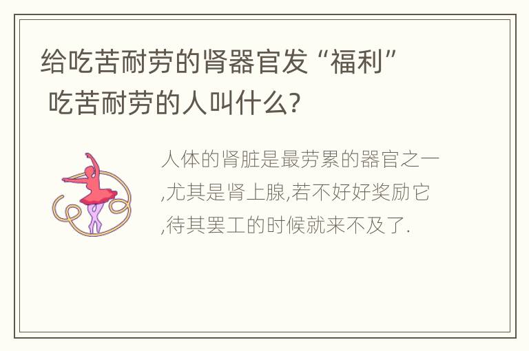 给吃苦耐劳的肾器官发“福利” 吃苦耐劳的人叫什么?