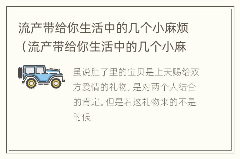 流产带给你生活中的几个小麻烦（流产带给你生活中的几个小麻烦呢）