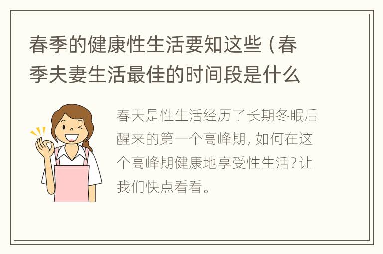 春季的健康性生活要知这些（春季夫妻生活最佳的时间段是什么时候）