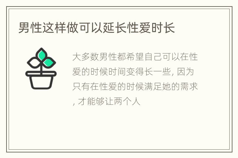 男性这样做可以延长性爱时长