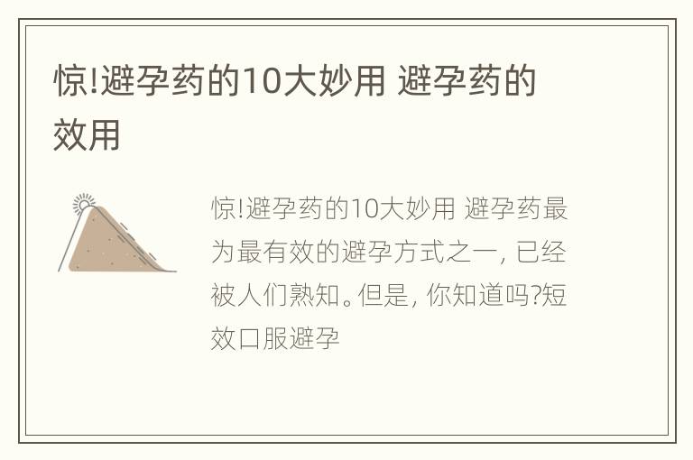 惊!避孕药的10大妙用 避孕药的效用