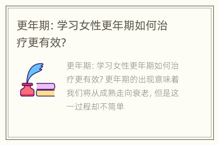 更年期：学习女性更年期如何治疗更有效?