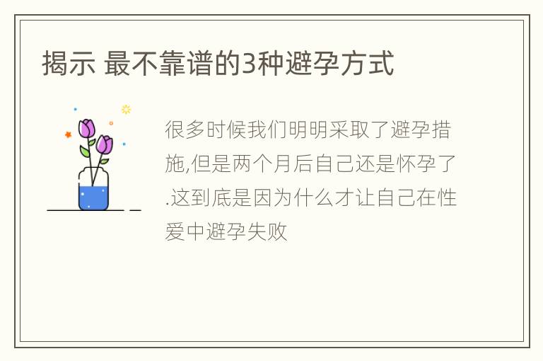 揭示 最不靠谱的3种避孕方式