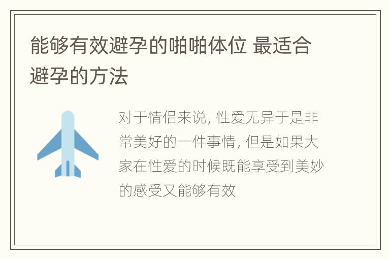 能够有效避孕的啪啪体位 最适合避孕的方法