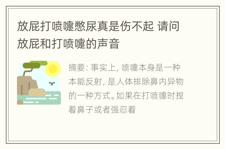 放屁打喷嚏憋尿真是伤不起 请问放屁和打喷嚏的声音