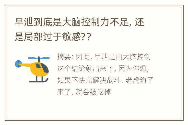 早泄到底是大脑控制力不足，还是局部过于敏感？？