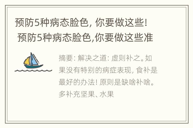 预防5种病态脸色，你要做这些！ 预防5种病态脸色,你要做这些准备