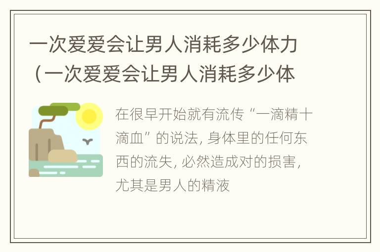 一次爱爱会让男人消耗多少体力（一次爱爱会让男人消耗多少体力呢）