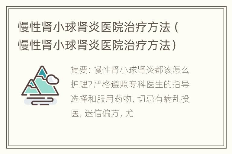 慢性肾小球肾炎医院治疗方法（慢性肾小球肾炎医院治疗方法）