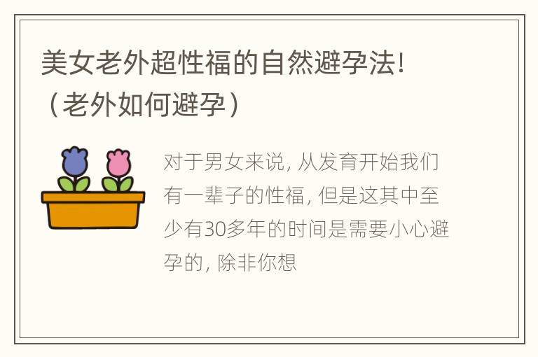 美女老外超性福的自然避孕法！（老外如何避孕）