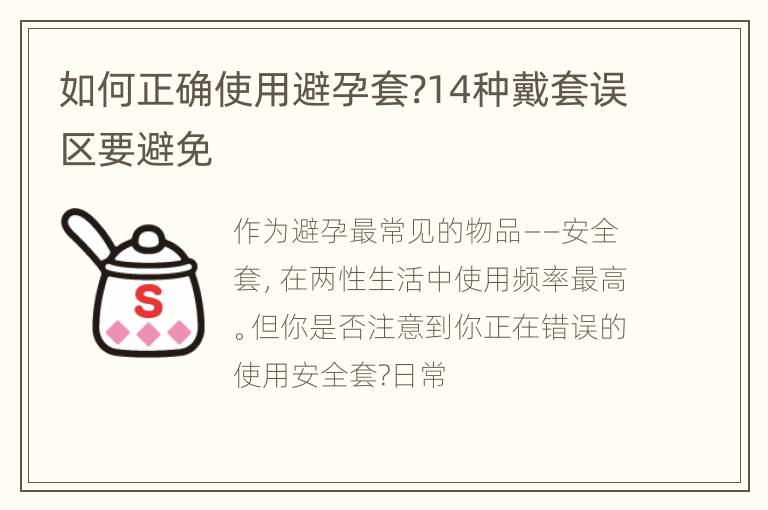 如何正确使用避孕套?14种戴套误区要避免