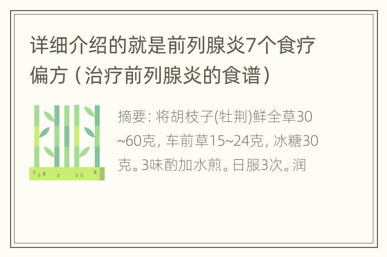 详细介绍的就是前列腺炎7个食疗偏方（治疗前列腺炎的食谱）