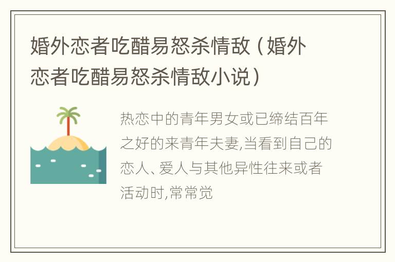 婚外恋者吃醋易怒杀情敌（婚外恋者吃醋易怒杀情敌小说）