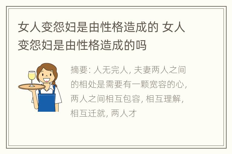 女人变怨妇是由性格造成的 女人变怨妇是由性格造成的吗